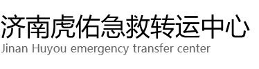 临澧县虎佑救护车出租转运